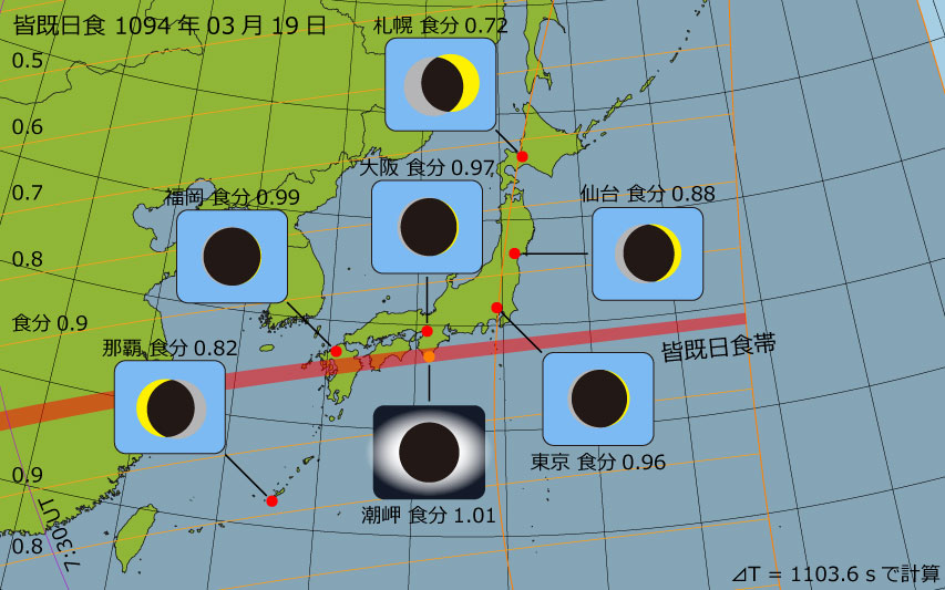 1094年03月19日 皆既日食　日本各地の食分