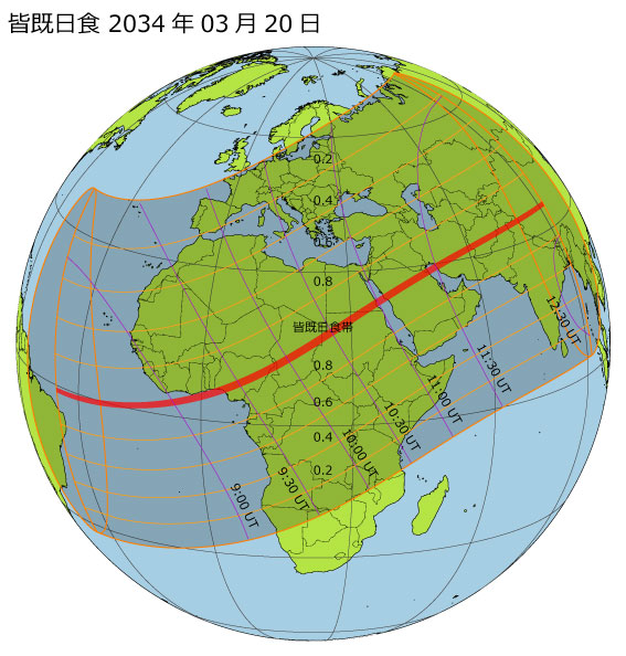 2034年03月20日 皆既日食