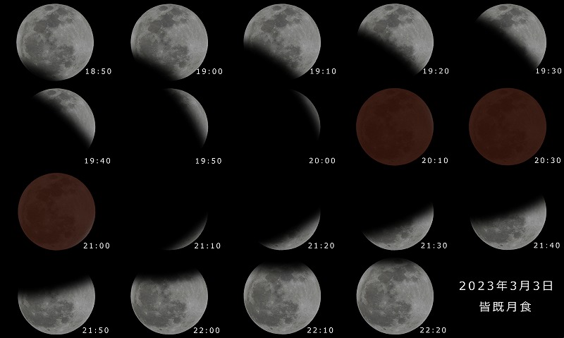 2026年03月03日 皆既月食経過