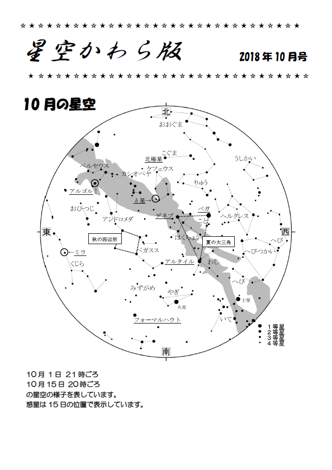 星空かわら版2018年10月号_1