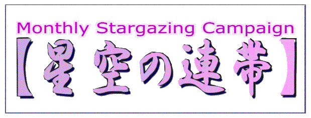 Monthly Stargazing Campagin : Hosi-Zora no Rentai